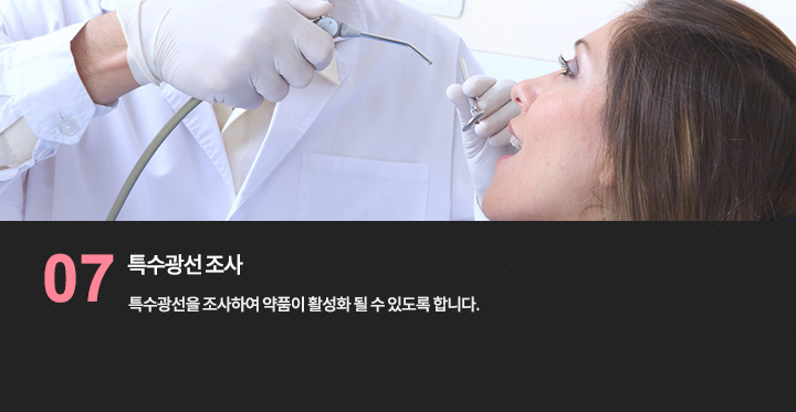 특수광선을 조사하여 약품이 활성화 될 수 있도록 합니다.